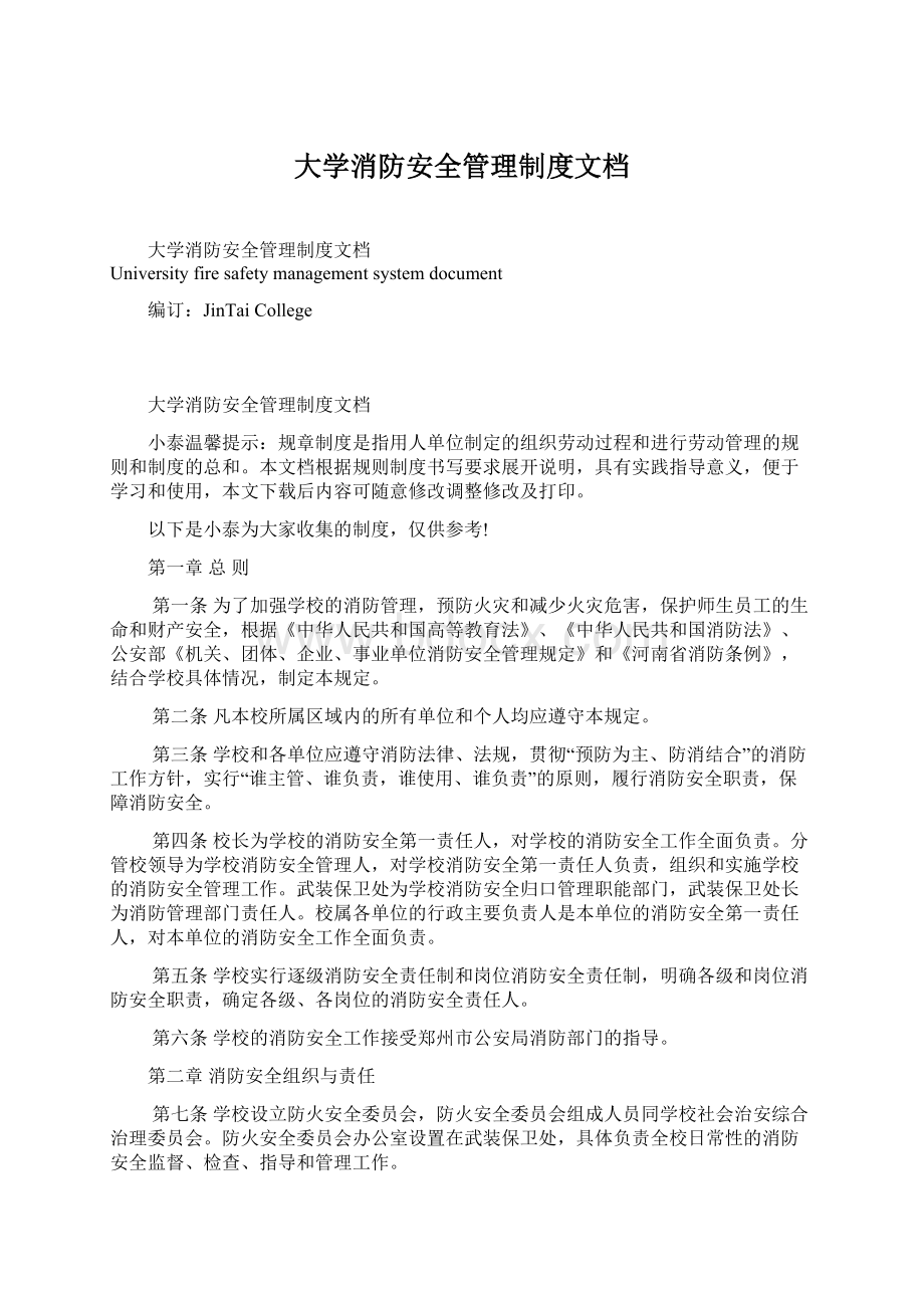 大学消防安全管理制度文档.docx_第1页