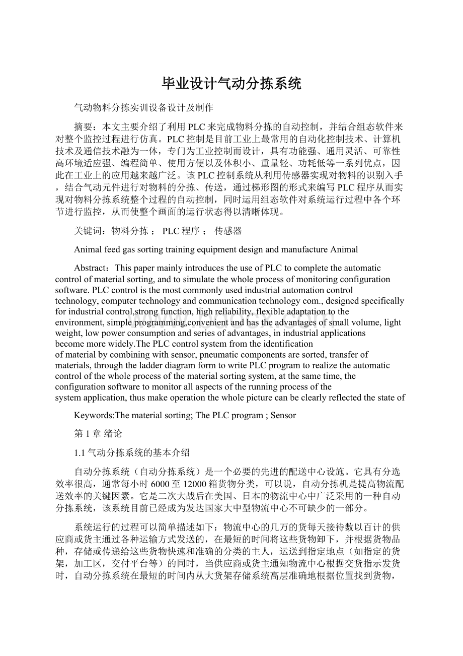 毕业设计气动分拣系统文档格式.docx