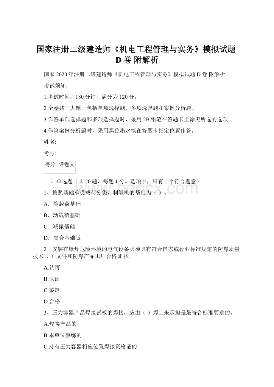 国家注册二级建造师《机电工程管理与实务》模拟试题D卷 附解析文档格式.docx