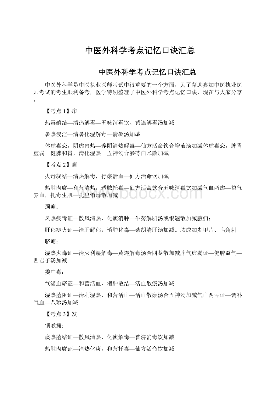 中医外科学考点记忆口诀汇总文档格式.docx_第1页