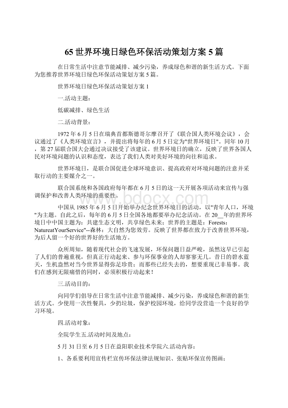 65世界环境日绿色环保活动策划方案5篇.docx