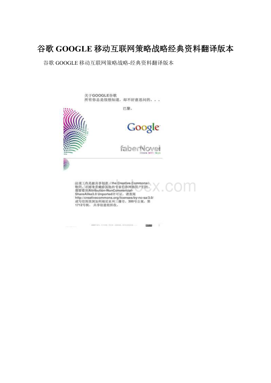 谷歌GOOGLE移动互联网策略战略经典资料翻译版本Word格式文档下载.docx