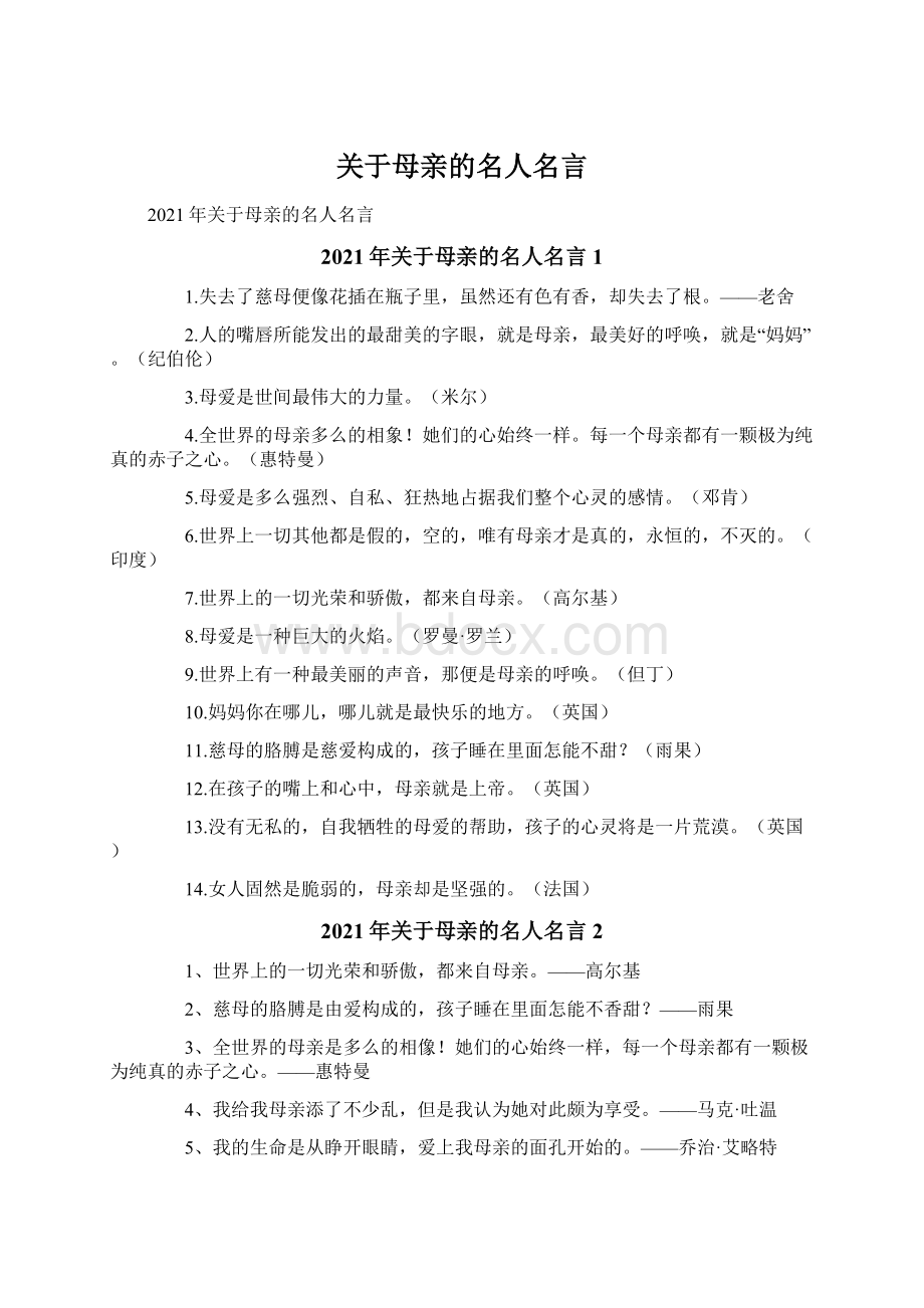 关于母亲的名人名言Word文档下载推荐.docx