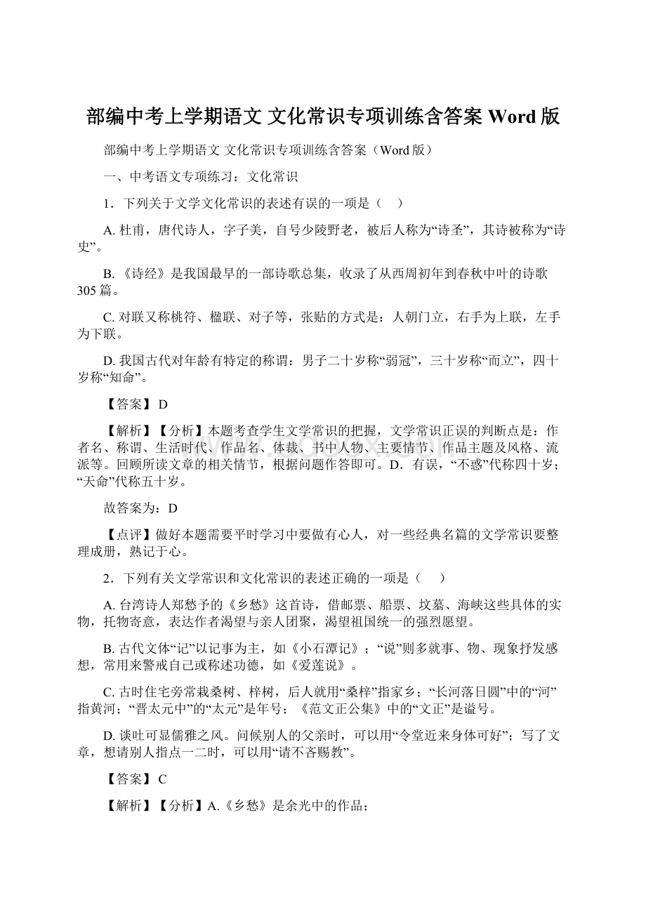 部编中考上学期语文 文化常识专项训练含答案Word版.docx