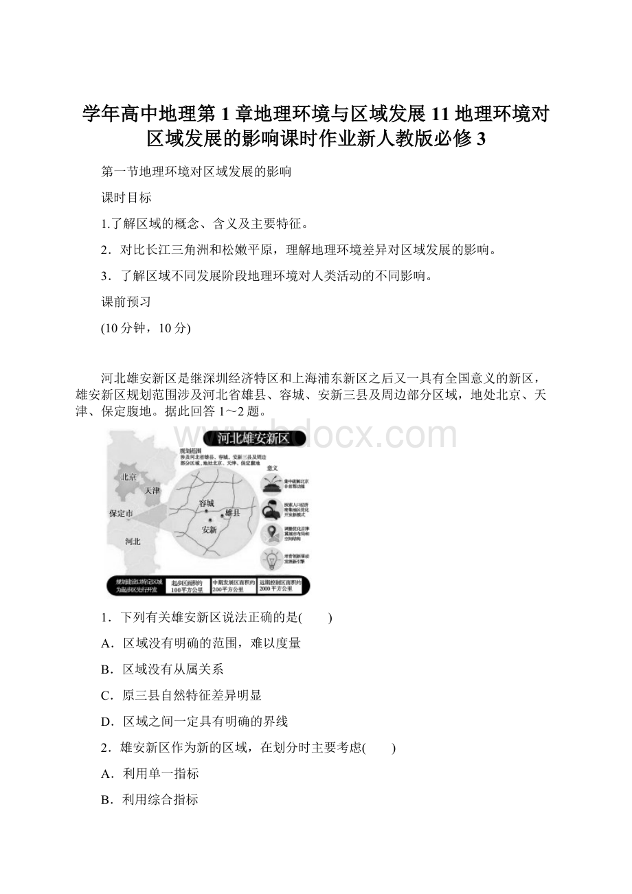 学年高中地理第1章地理环境与区域发展11地理环境对区域发展的影响课时作业新人教版必修3.docx_第1页