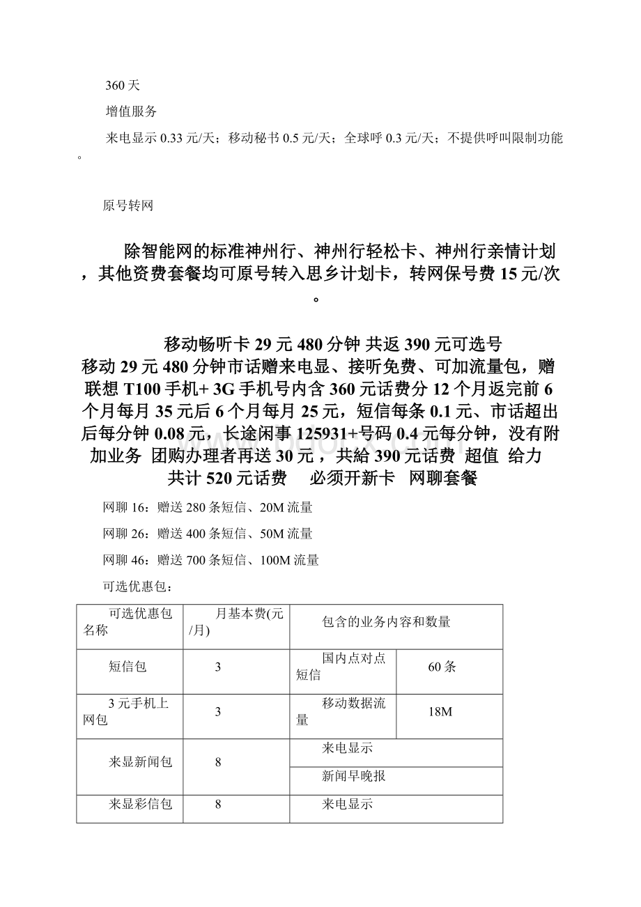 天津移动联通资费包括宽带亲情一家Word文件下载.docx_第2页