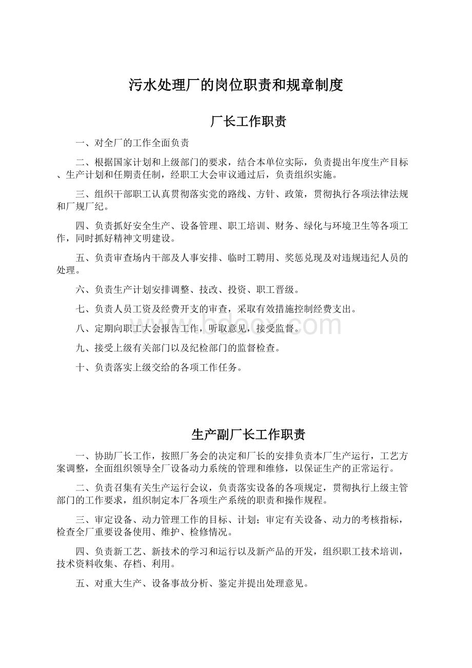 污水处理厂的岗位职责和规章制度文档格式.docx_第1页