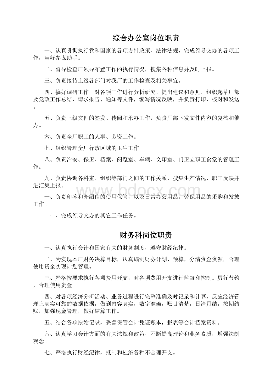 污水处理厂的岗位职责和规章制度文档格式.docx_第2页