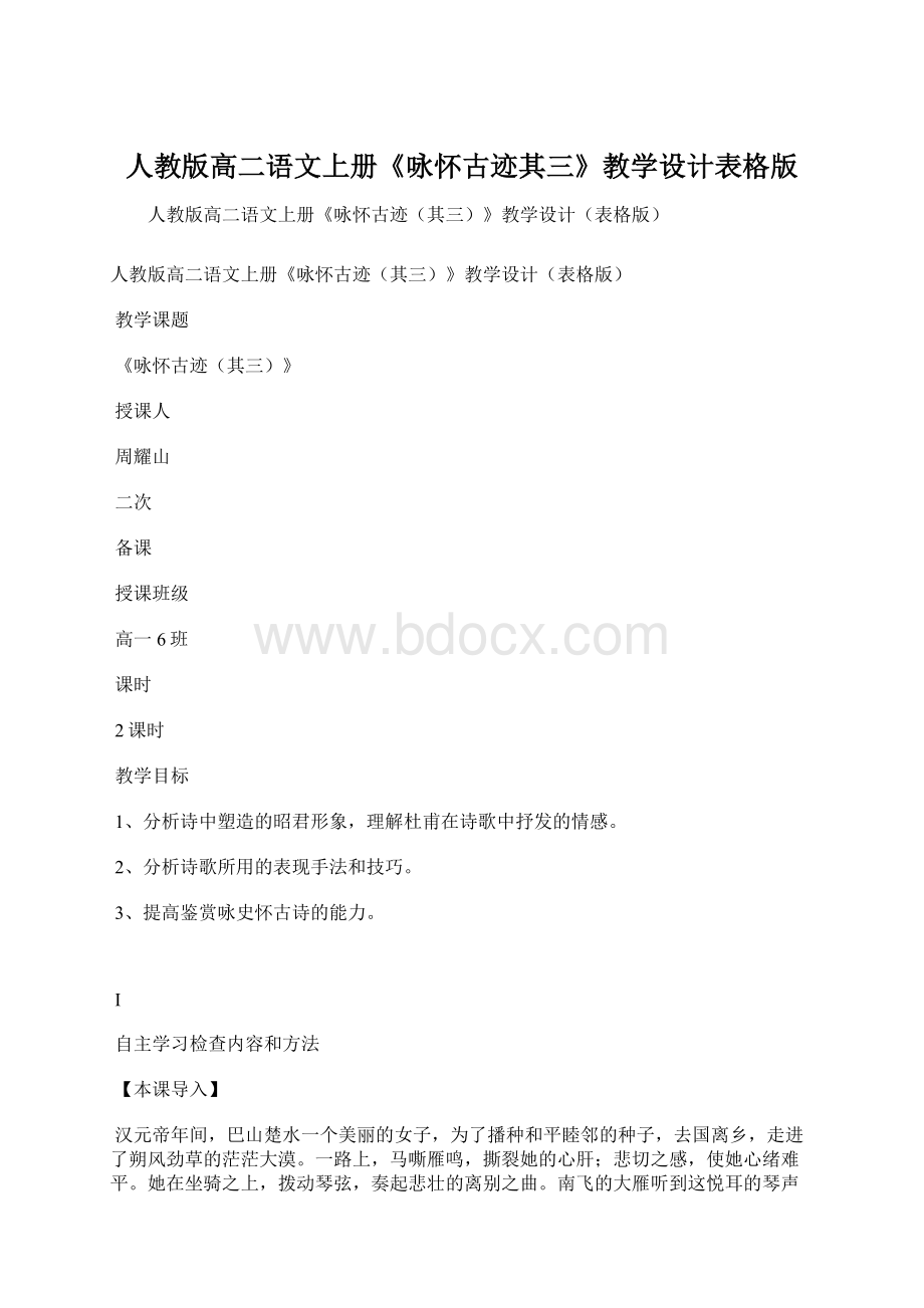 人教版高二语文上册《咏怀古迹其三》教学设计表格版Word文件下载.docx