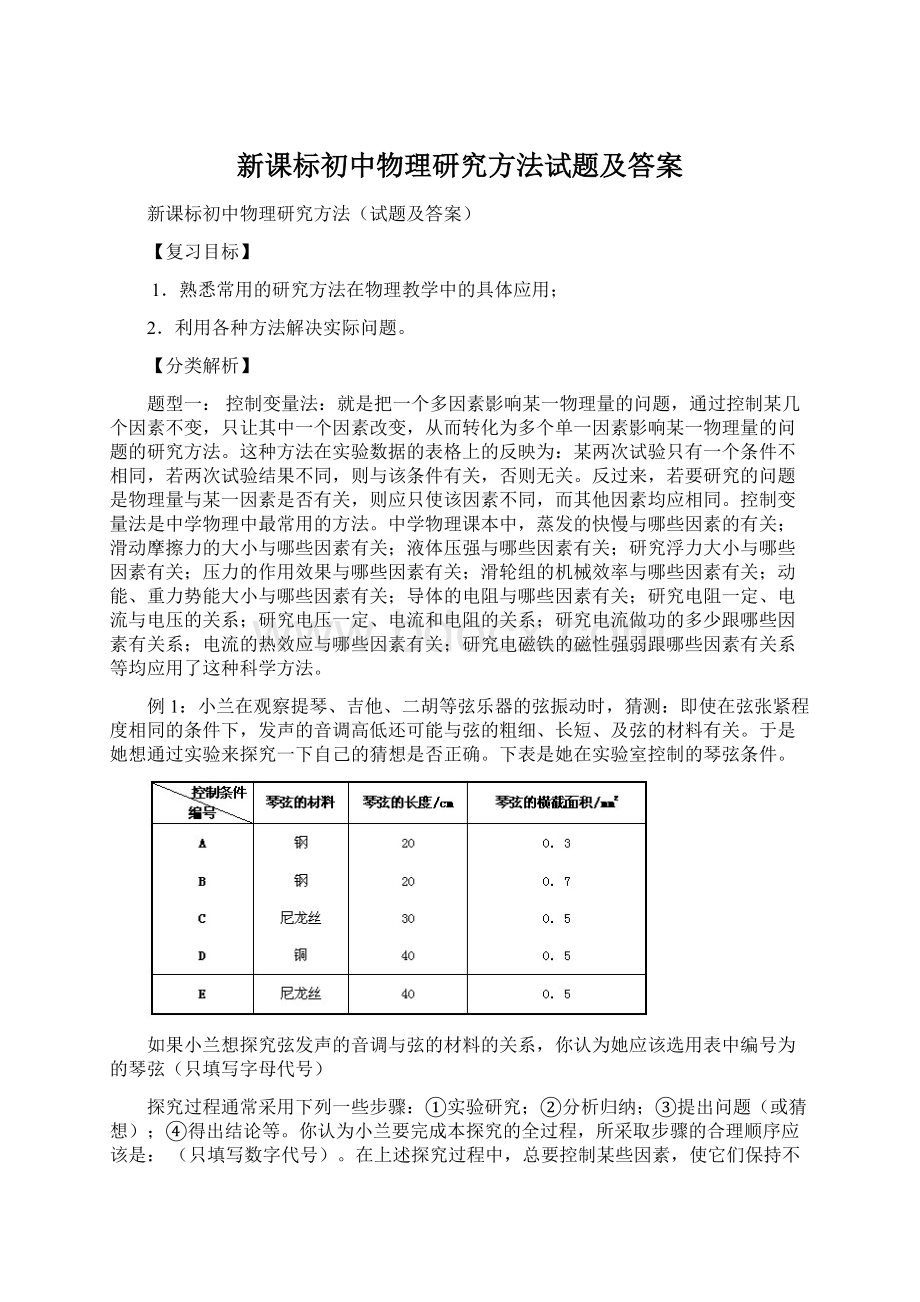 新课标初中物理研究方法试题及答案.docx_第1页