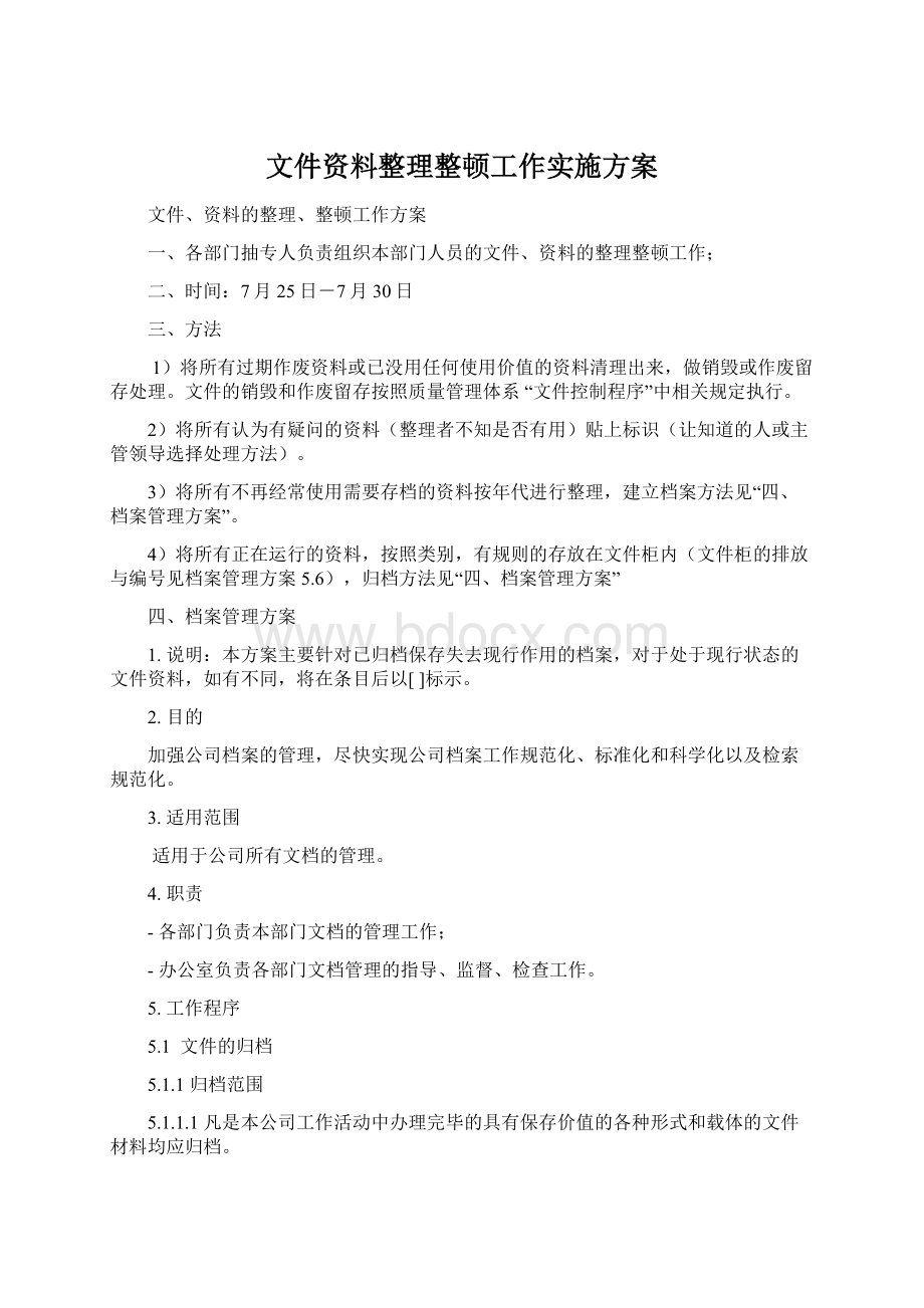 文件资料整理整顿工作实施方案.docx_第1页