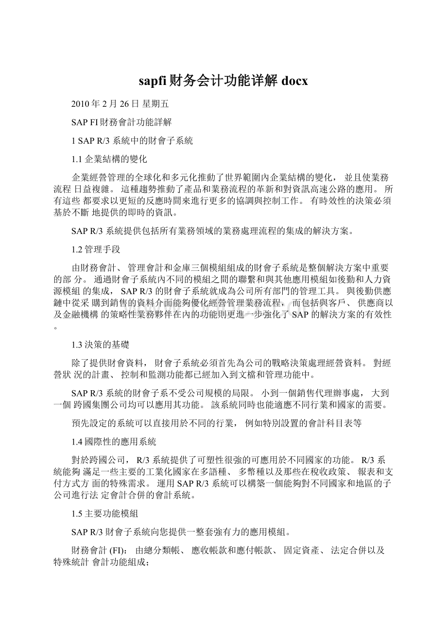 sapfi财务会计功能详解docxWord格式文档下载.docx