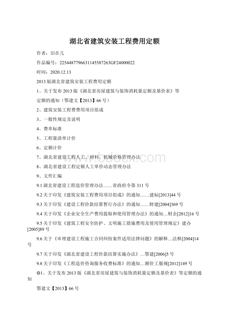 湖北省建筑安装工程费用定额Word文档下载推荐.docx