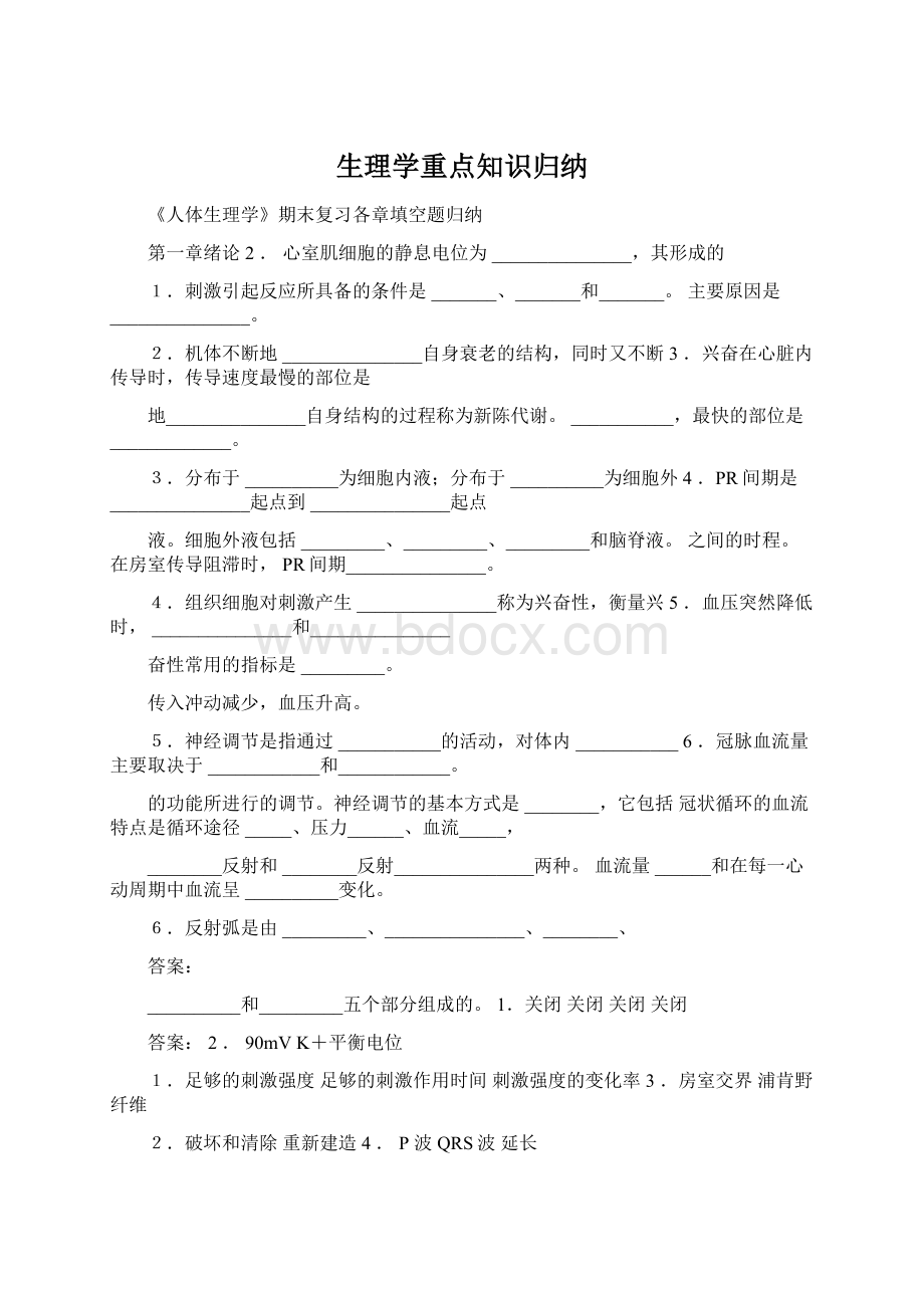 生理学重点知识归纳.docx