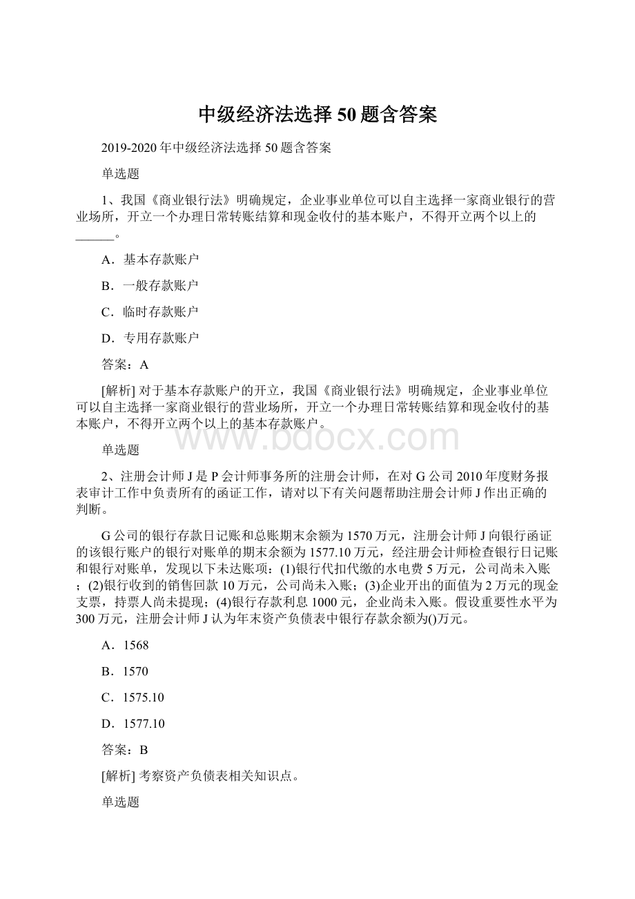 中级经济法选择50题含答案.docx