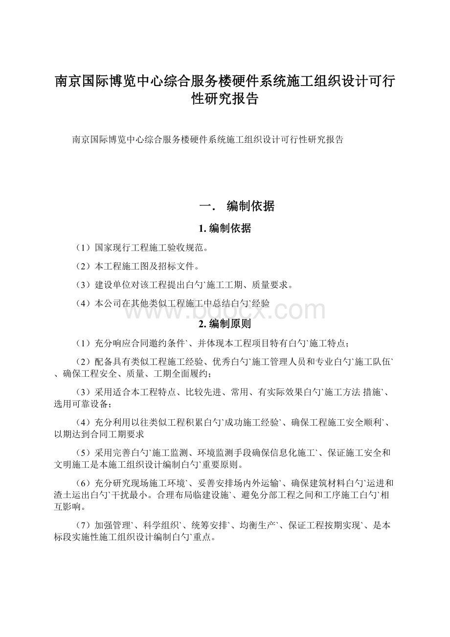 南京国际博览中心综合服务楼硬件系统施工组织设计可行性研究报告.docx_第1页