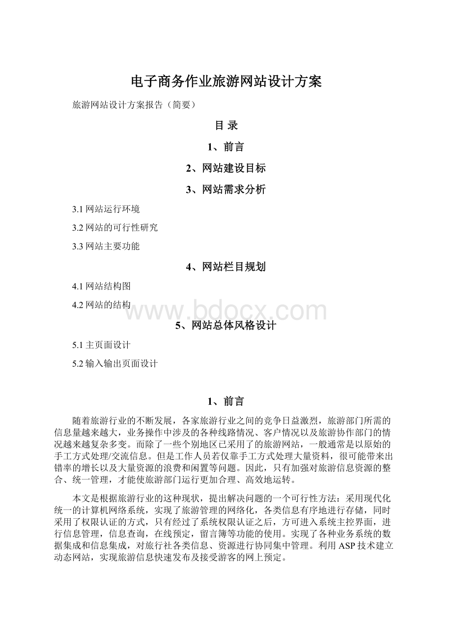 电子商务作业旅游网站设计方案Word文档下载推荐.docx