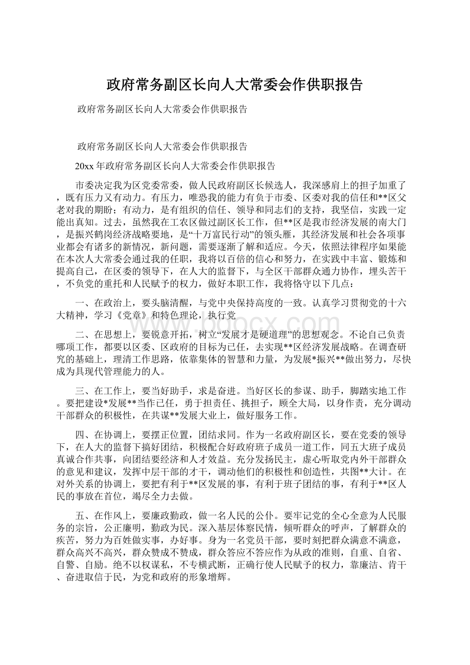 政府常务副区长向人大常委会作供职报告Word格式文档下载.docx