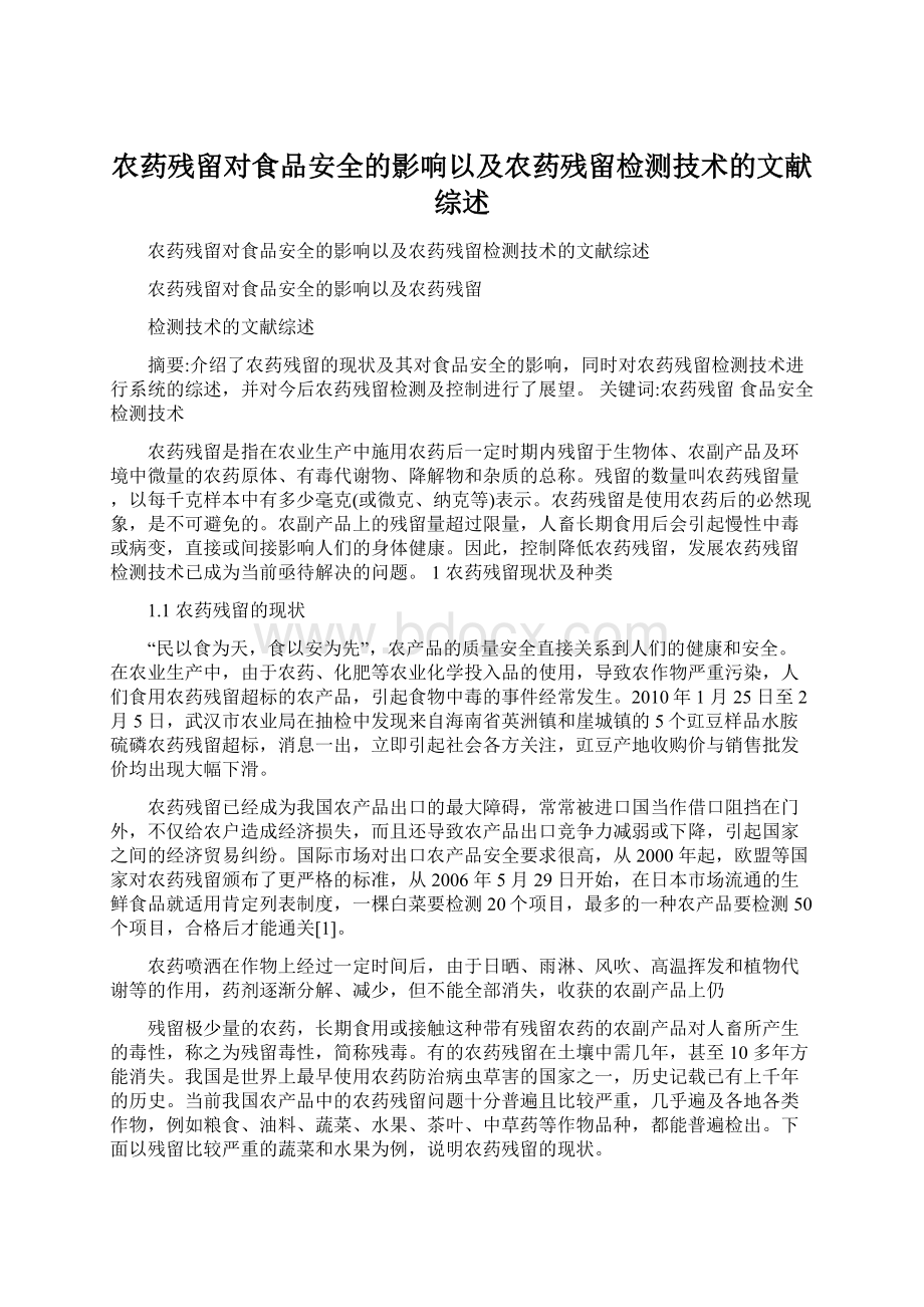 农药残留对食品安全的影响以及农药残留检测技术的文献综述Word下载.docx