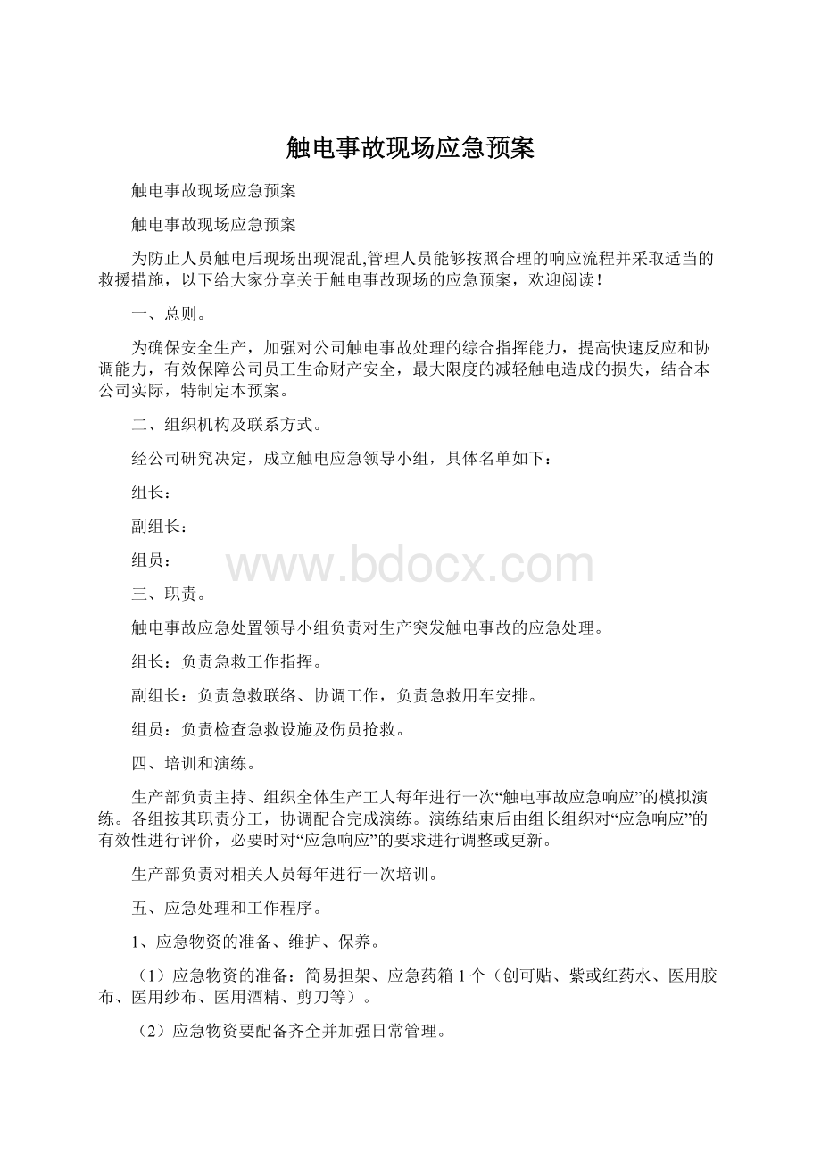 触电事故现场应急预案Word格式文档下载.docx