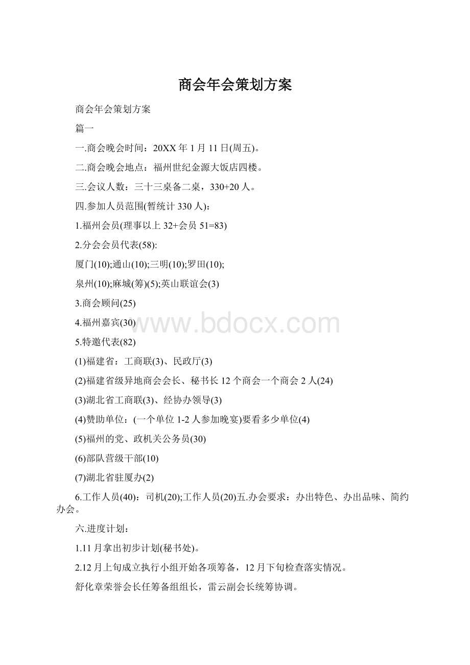 商会年会策划方案.docx