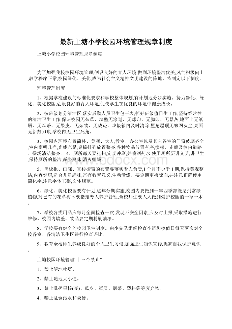 最新上塘小学校园环境管理规章制度Word文档格式.docx