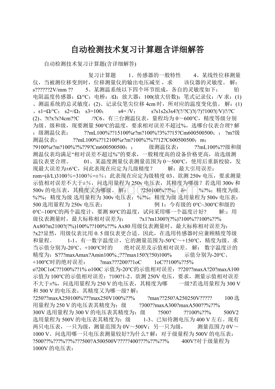 自动检测技术复习计算题含详细解答.docx