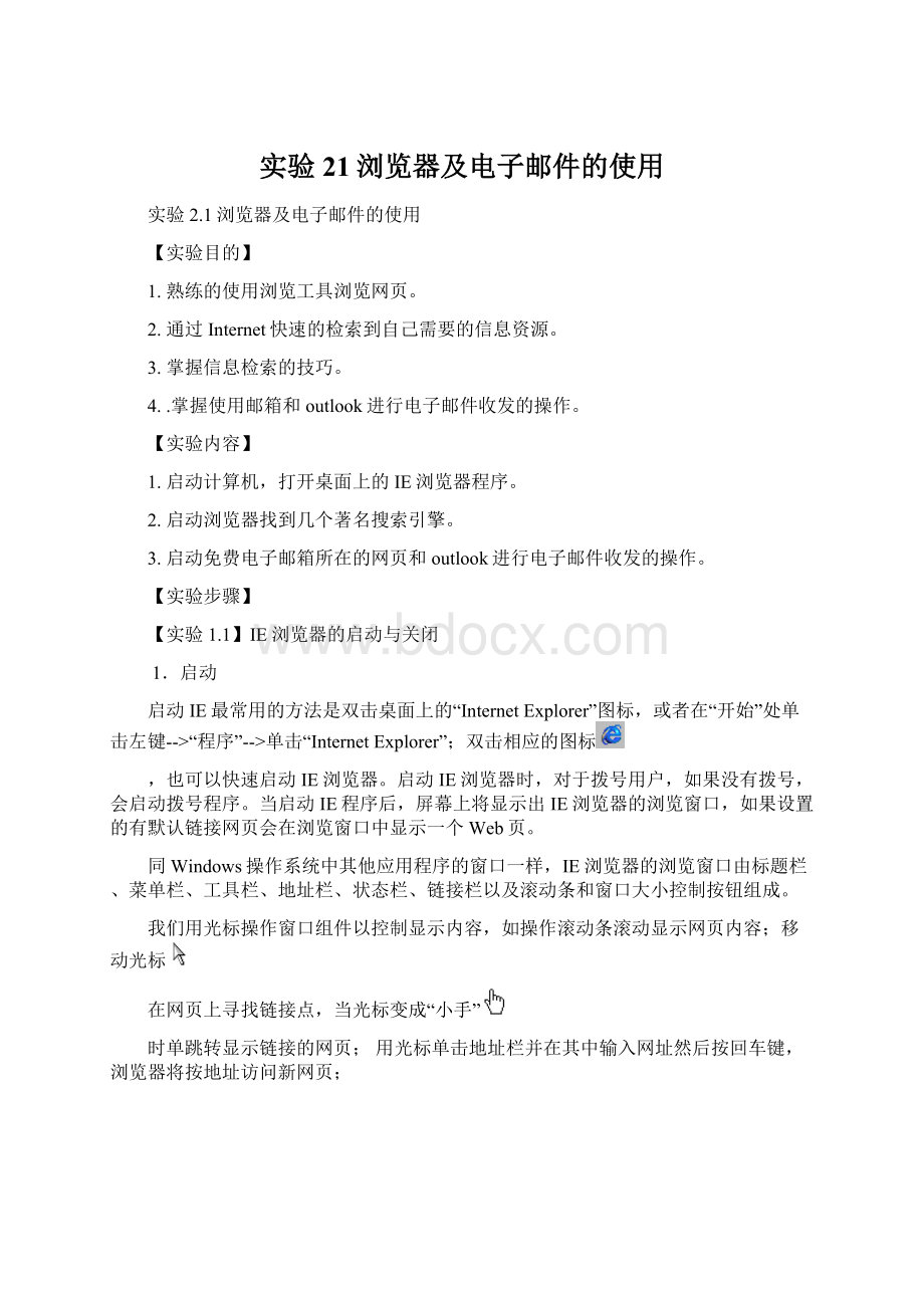 实验21浏览器及电子邮件的使用.docx_第1页