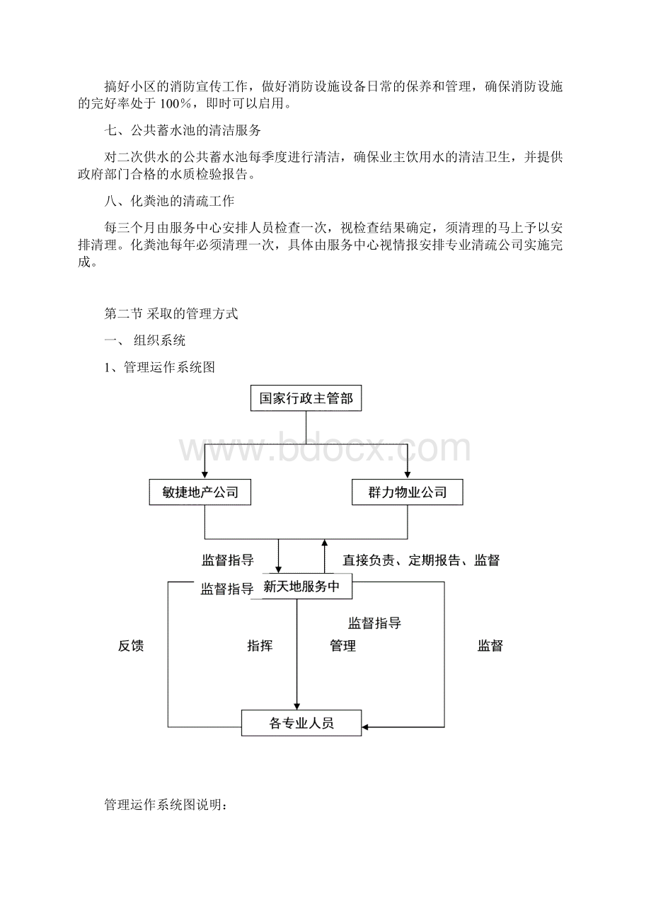 企业物业管理的服务方式文档格式.docx_第3页