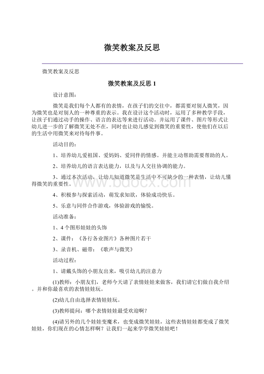 微笑教案及反思Word文件下载.docx