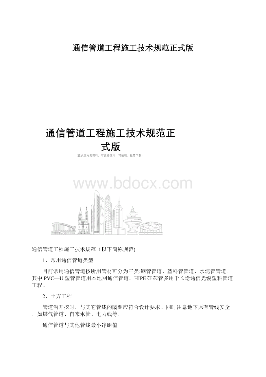 通信管道工程施工技术规范正式版.docx_第1页