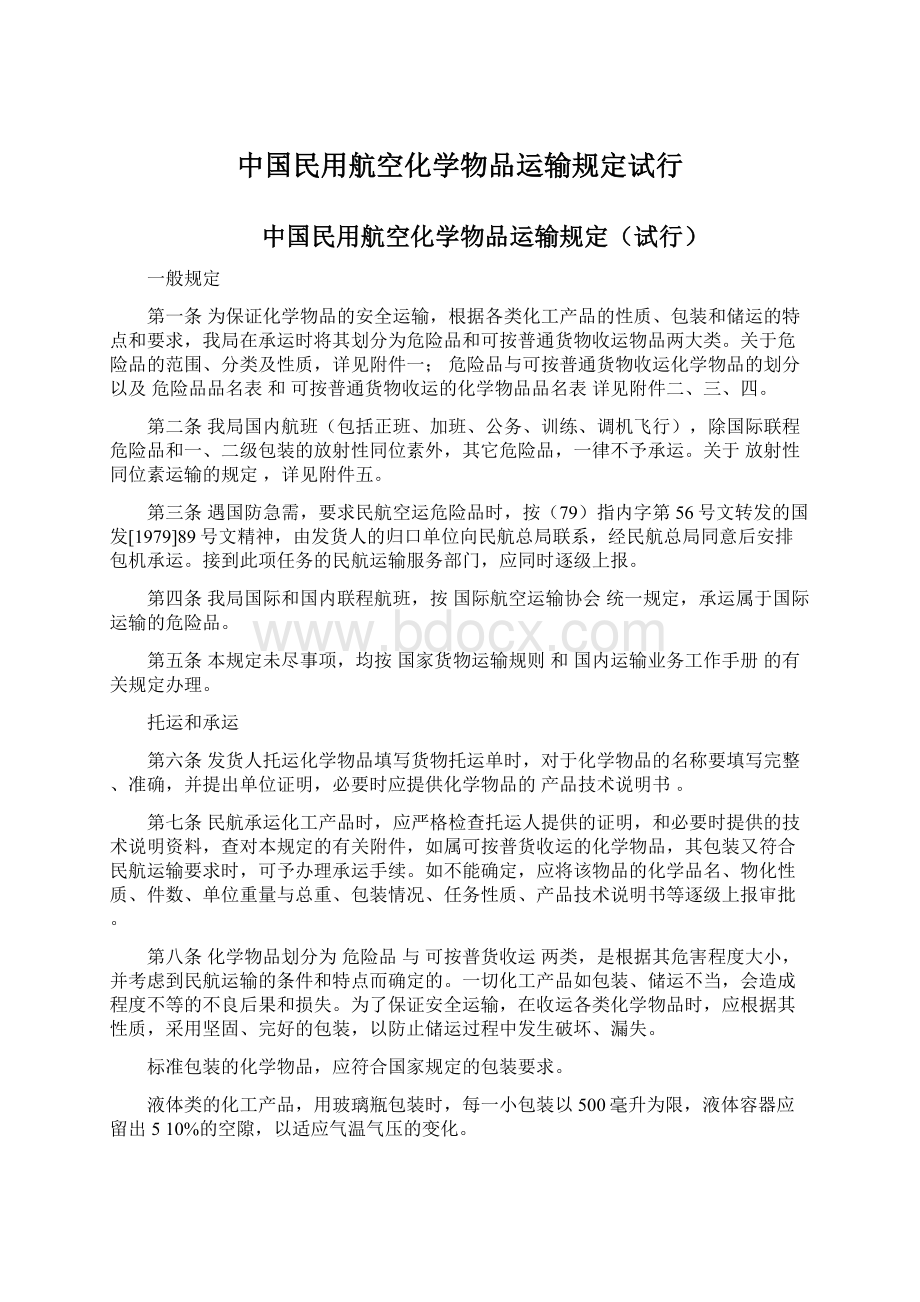 中国民用航空化学物品运输规定试行文档格式.docx