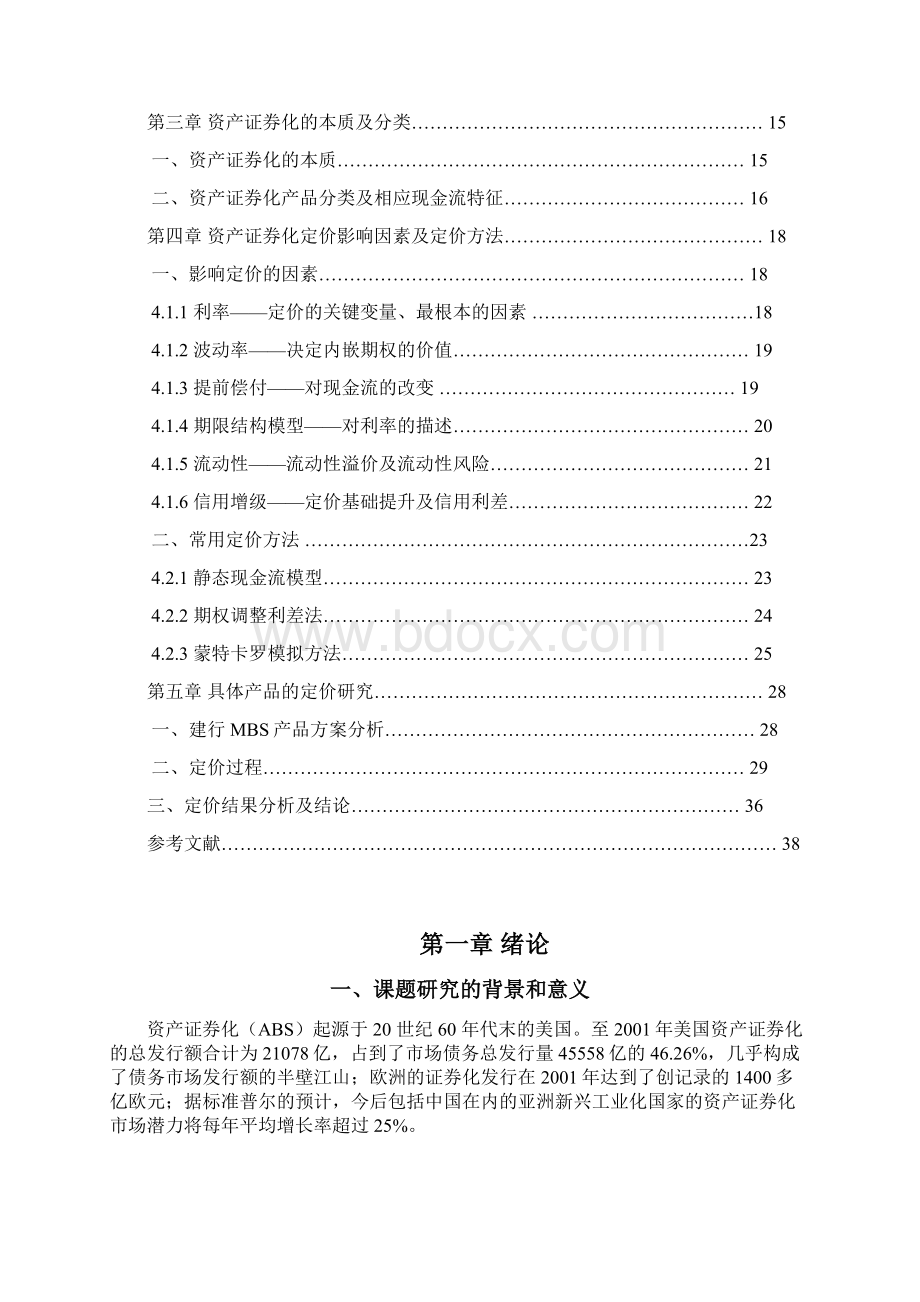 我国资产证券化及定价研究.docx_第3页