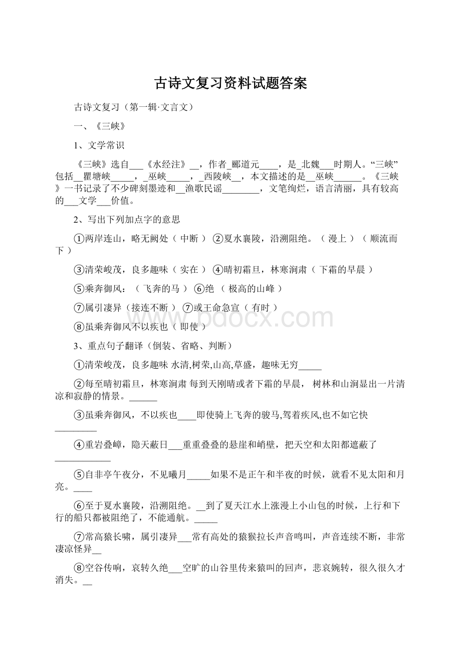 古诗文复习资料试题答案.docx_第1页