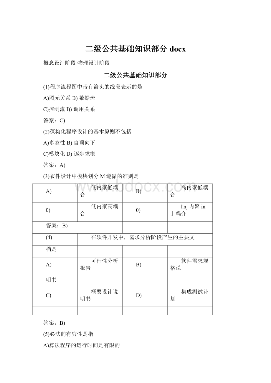 二级公共基础知识部分docx.docx