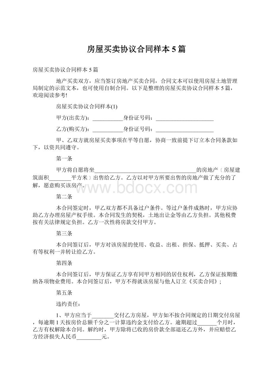 房屋买卖协议合同样本5篇文档格式.docx