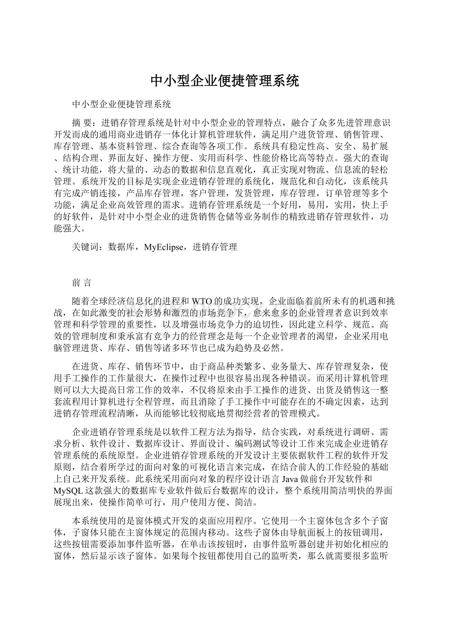 中小型企业便捷管理系统Word文档下载推荐.docx