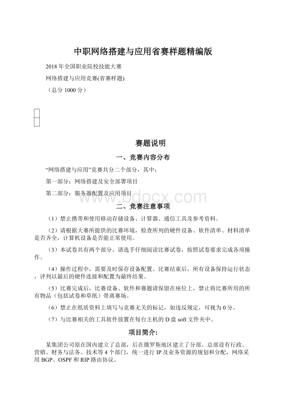 中职网络搭建与应用省赛样题精编版Word文档格式.docx