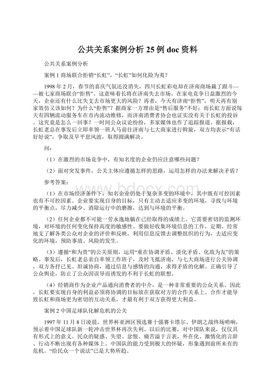 公共关系案例分析25例doc资料.docx_第1页