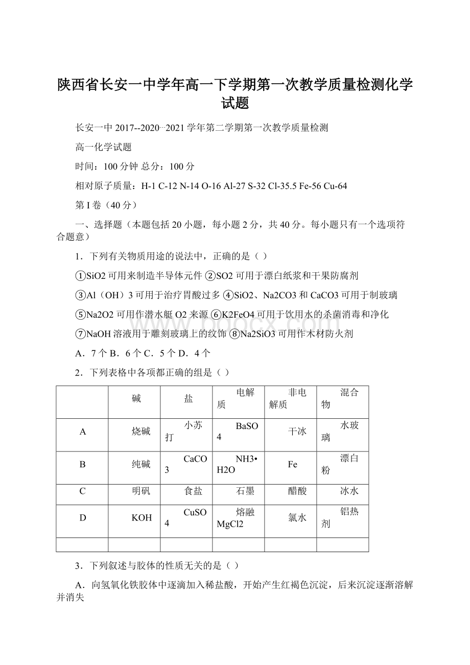 陕西省长安一中学年高一下学期第一次教学质量检测化学试题.docx