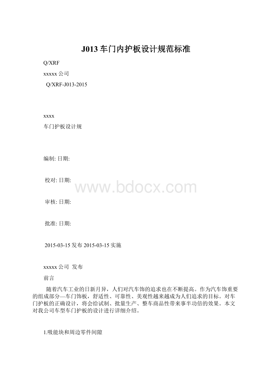 J013车门内护板设计规范标准Word文档格式.docx