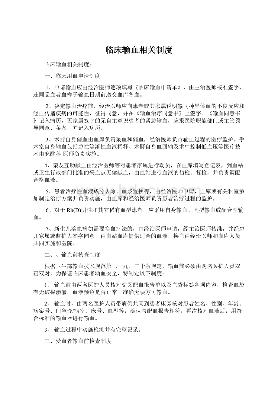 临床输血相关制度Word格式.docx_第1页