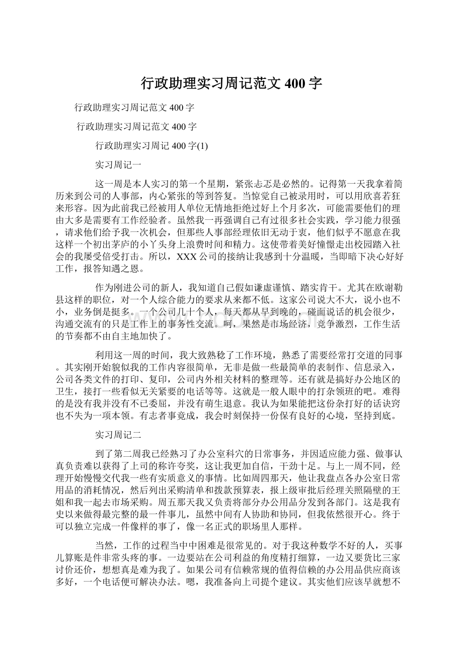 行政助理实习周记范文400字.docx_第1页