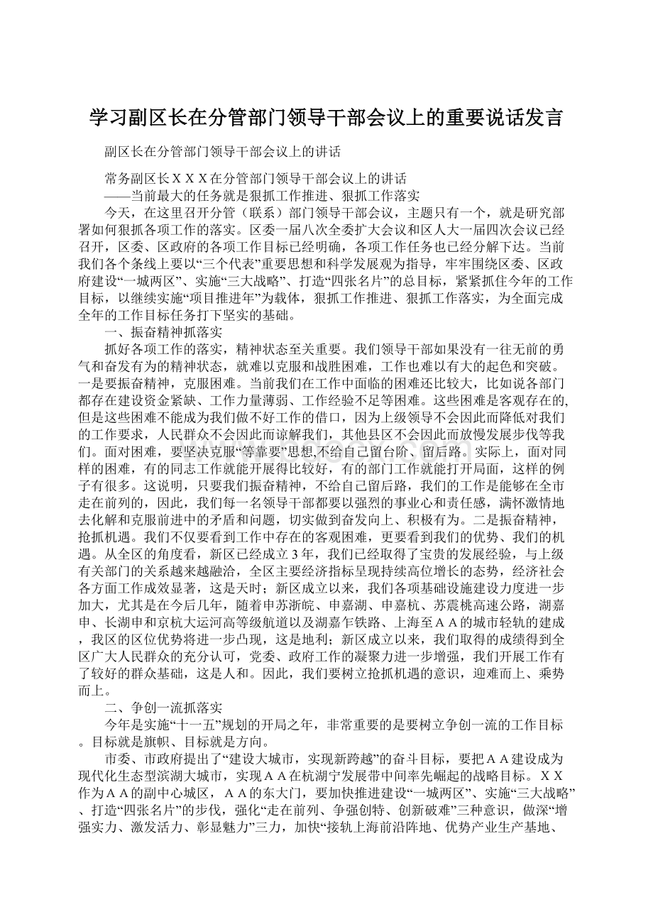 学习副区长在分管部门领导干部会议上的重要说话发言.docx_第1页