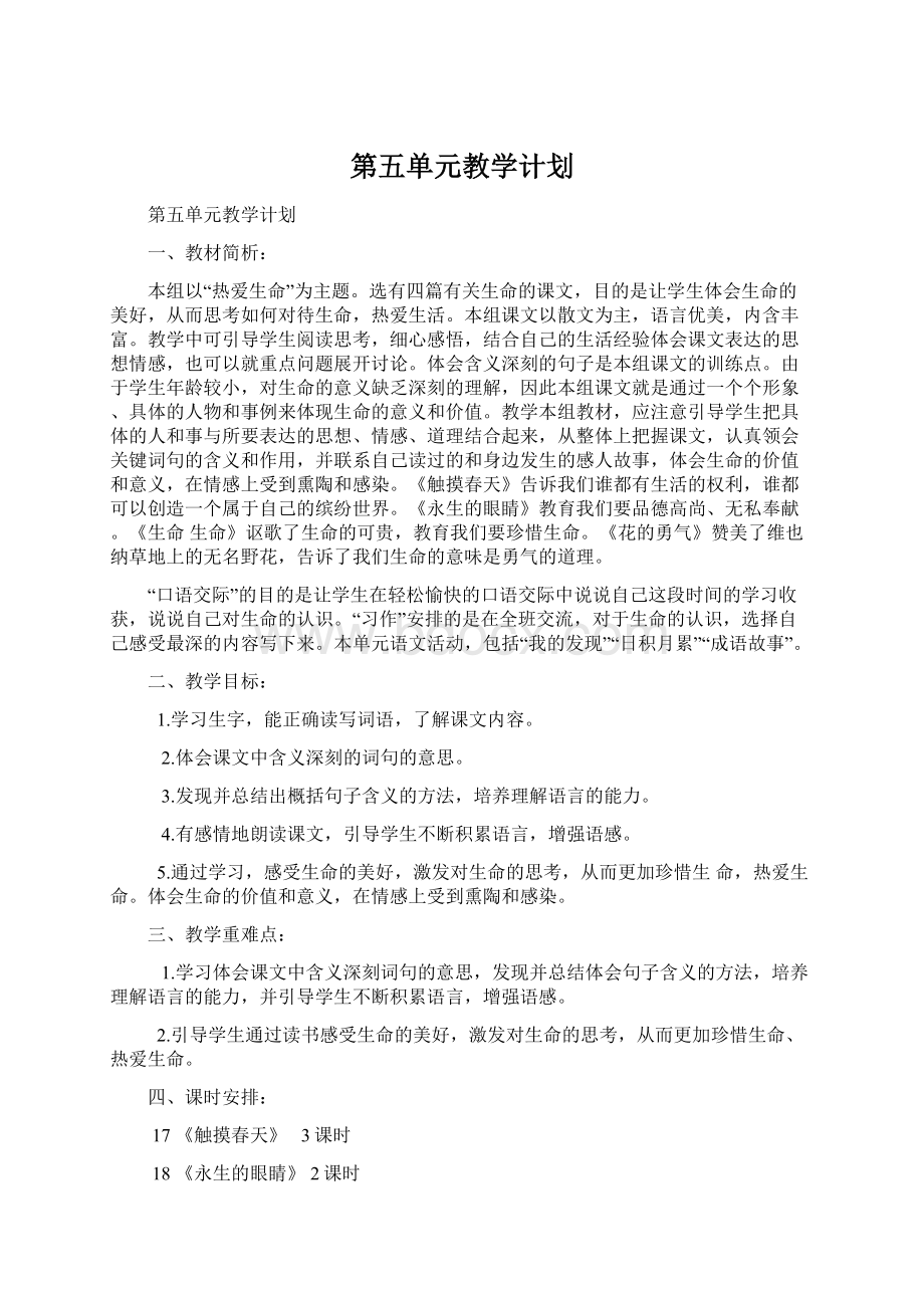 第五单元教学计划Word文档格式.docx_第1页