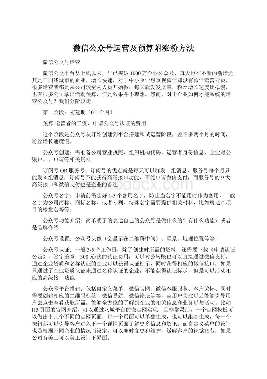 微信公众号运营及预算附涨粉方法.docx