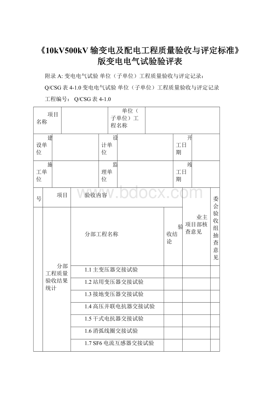 《10kV500kV输变电及配电工程质量验收与评定标准》版变电电气试验验评表Word文档下载推荐.docx_第1页