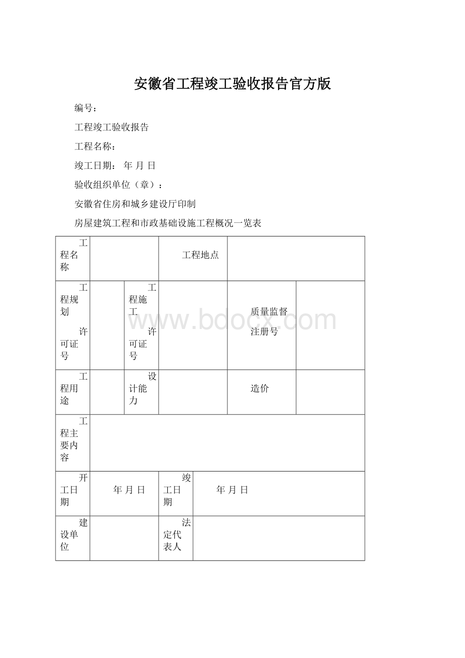 安徽省工程竣工验收报告官方版.docx_第1页