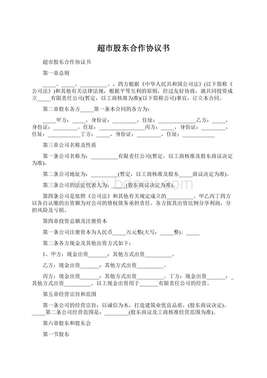 超市股东合作协议书Word下载.docx_第1页