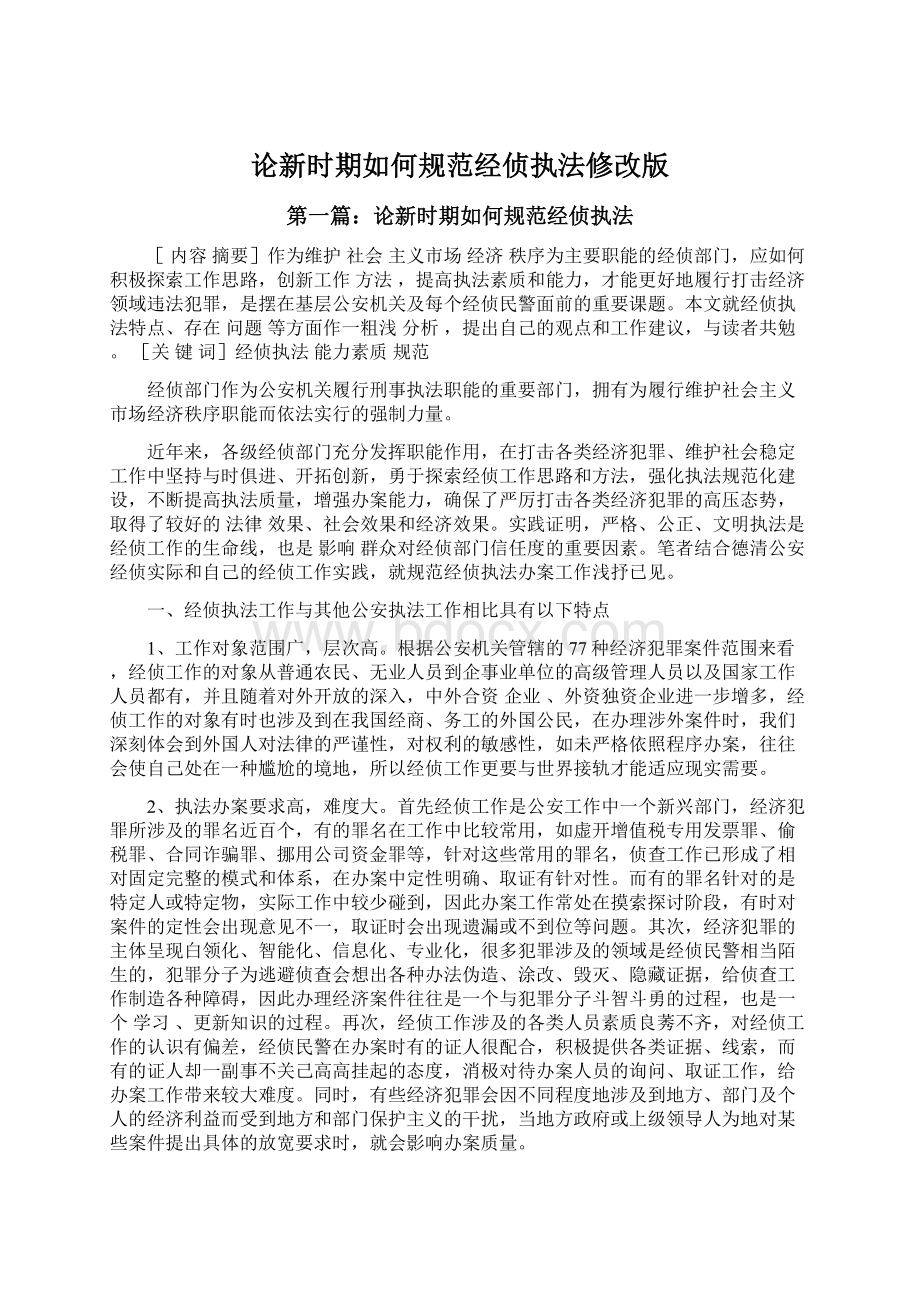 论新时期如何规范经侦执法修改版文档格式.docx_第1页